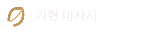 가현 마사지